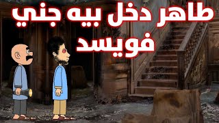 المغامر حياوي وطاهر البحث عن الجن