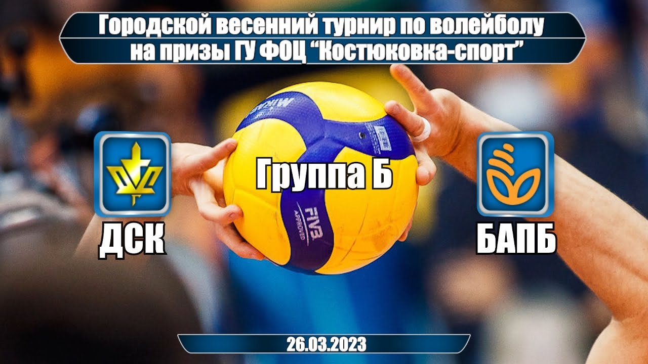 Волейбол 2023. ДСК - БАПБ. Весенний турнир. Группа Б