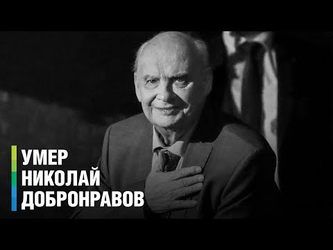 Умер легендарный поэт-песенник Николай Добронравов