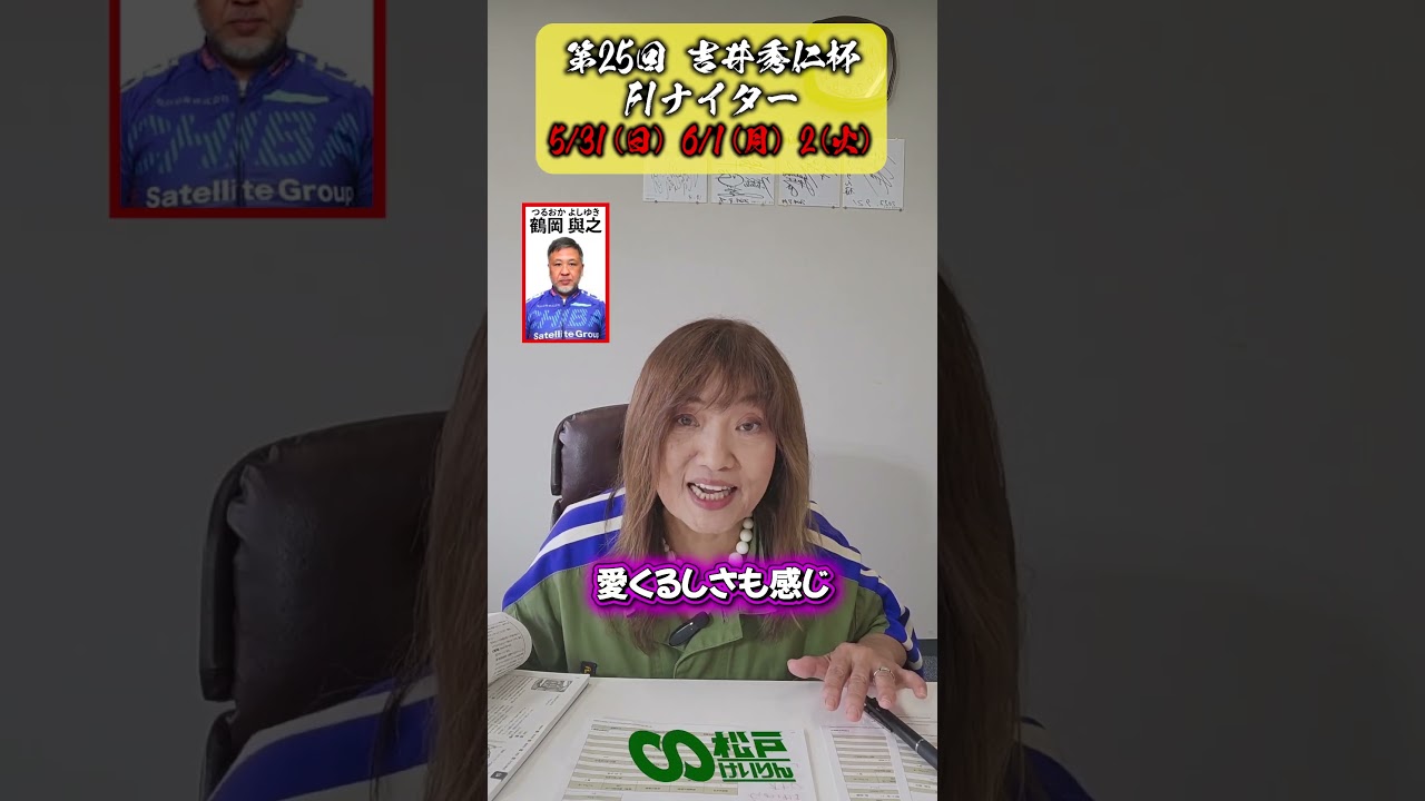 千葉支部の #マラドーナ ガチムチ系イケオジ発見！イケメン評論家 #沖直実がイケメン競輪選手を発掘！ 競輪de推し活❤ F1 ナイター吉井秀仁杯（5/31～6/2)  #pr  #松戸けいりん #競輪