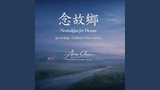 念故乡 NOSTALGIA FOR HOME