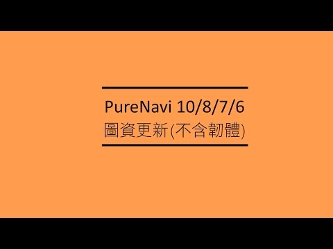 PureNavi10876 圖資更新(不含韌體)-操作教學