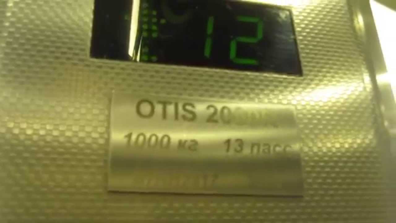 Лифты OTIS 2008 года в офис-центре - YouTube