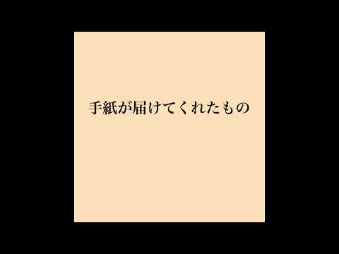手紙が届けてくれたもの/Schroeder-Headz(COVER)