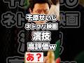 千原せいじ「ネトフリ映画の演技高評価らしいｗ」#news