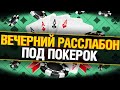 Вечерний Отдых в Покере - Турниры от 4$ до 15$