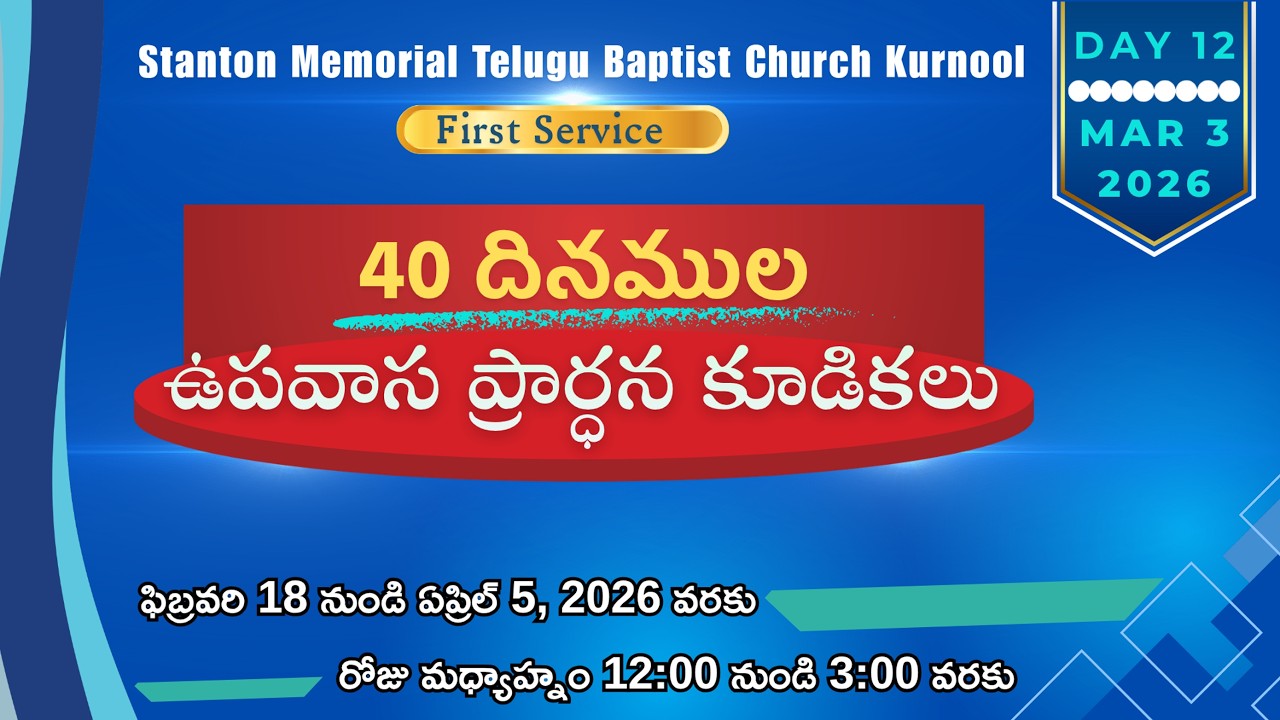 పన్నెండవ రోజు || 40 దినముల ఉపవాస కూడికలు @12:00PM TO 3:00PM | MESSAGE BY:REV.Dr.K.VICTOR EMMANUEL