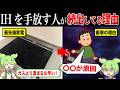 なぜIHを手放す人が多いのか?