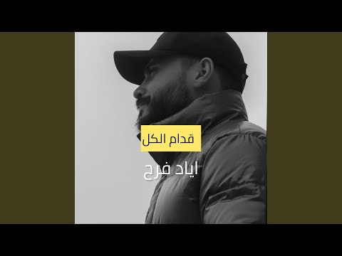 قدام الكل اياد فرح 