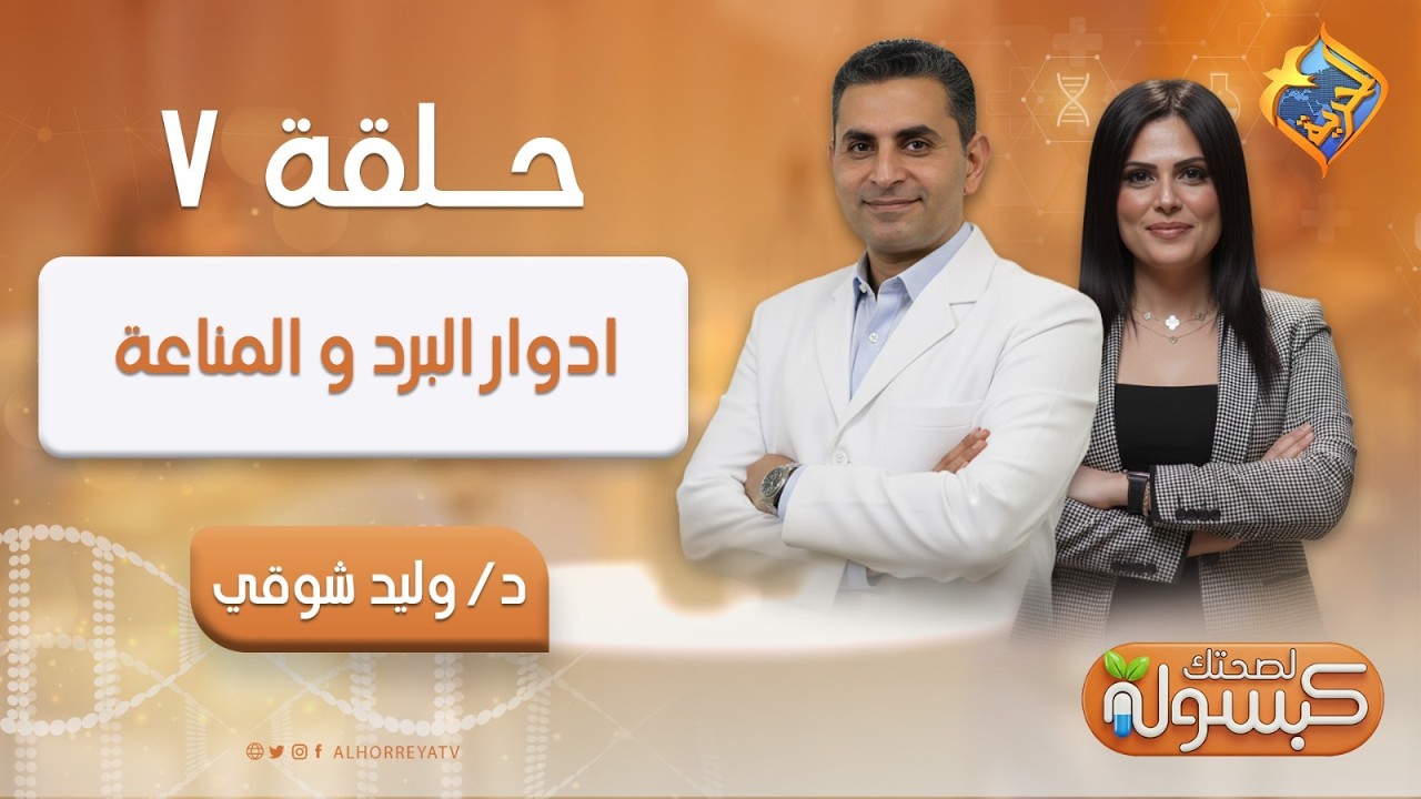 ازاي تحمي نفسك من أدوار البرد❓🤧هل فعلًا البرد بيضعف المناعة؟ 👈 في كبسولة لصحتك ح٧ 💊 مع د/ وليد شوقي