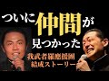 『ついに仲間が見つかった』我武者羅應援團 結成ストーリー