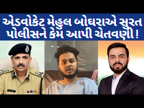 dv Mehul Boghara એ સુરત પોલીસ ને કેમ આપ્યુ અલ્ટીમેટમ શુ પોલીસ કોને બચાવી રહી છે #panchattv