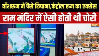 Ram Mandir Donation Scam: काउंटिंग रूम की 2 चाबियां, कितनों ने खेल किया? | SIT Report | SC screenshot 3