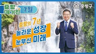 [중랑매거진 7월] 중랑의 7년, 놀라운 성장과 눈부신 변화 💖