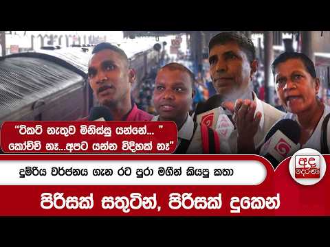 දුම්රිය වර්ජනය ගැන රට පුරා මගීන් කියපු කතා | පිරිසක් සතුටින්, පිරිසක් දුකෙන්