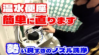 【DIY】1,500円でウォシュレット修理 勢い良すぎるノズル洗浄、この症状簡単に直ります