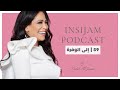 إلى الوفرة انسجام بودكاست مع أ دلال الجناعي حلقة 59 