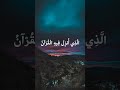 ش ه ر ر م ض ان ال ذ ي أ نز ل ف يه ال ق ر آن سوره البقره للقارئ ماهر المعيقلي