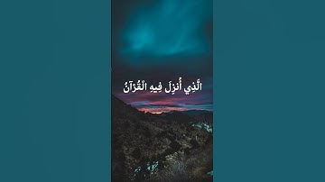 شَهْرُ رَمَضَانَ الَّذِي أُنزِلَ فِيهِ الْقُرْآنُ | سوره البقره | للقارئ ماهر المعيقلي