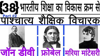 जॉन डीवी, फ्रोबेल तथा मॉरिया मॉन्टेसरी - पाश्चात्य शिक्षा विचारक Part #2