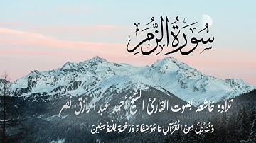 سورة الزمر كاملة   القارئ أحمد نصر   Surat Az Zumar