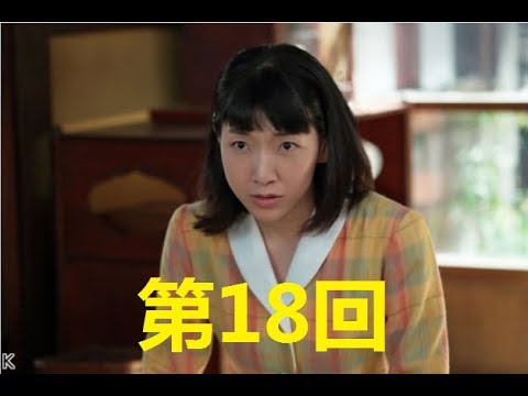 連続テレビ小説 まんぷく 第18回「そんなん絶対ウソ！」