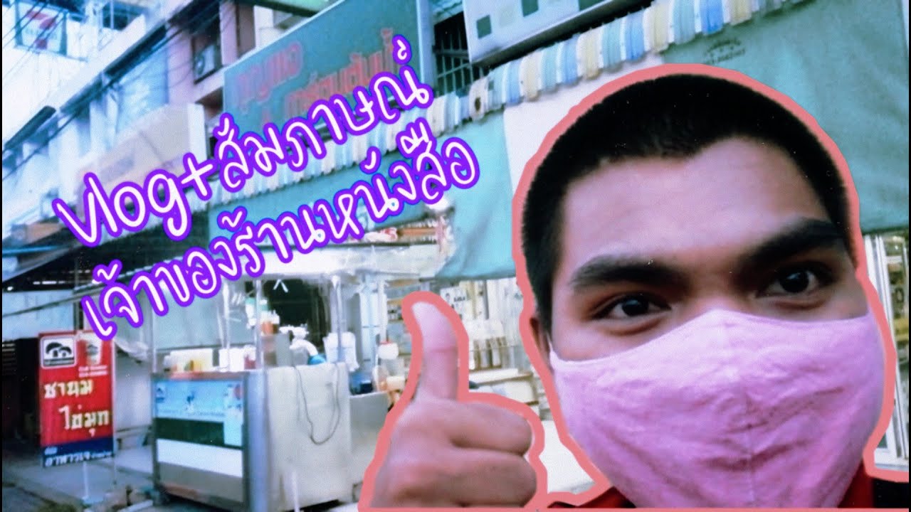 สัมภาษณ์ การ์ตูน New 2022 Vlog สัมภาษณ์เจ้าของร้านหนังสือการ์ตูน