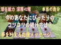 望む未来へ✨今のあなたにぴったりの コツコツの続け方は?🌟夢を叶える 応援メッセージ🌟作詞提供「AKATSUKI DEPARTURE」YURiKA さん