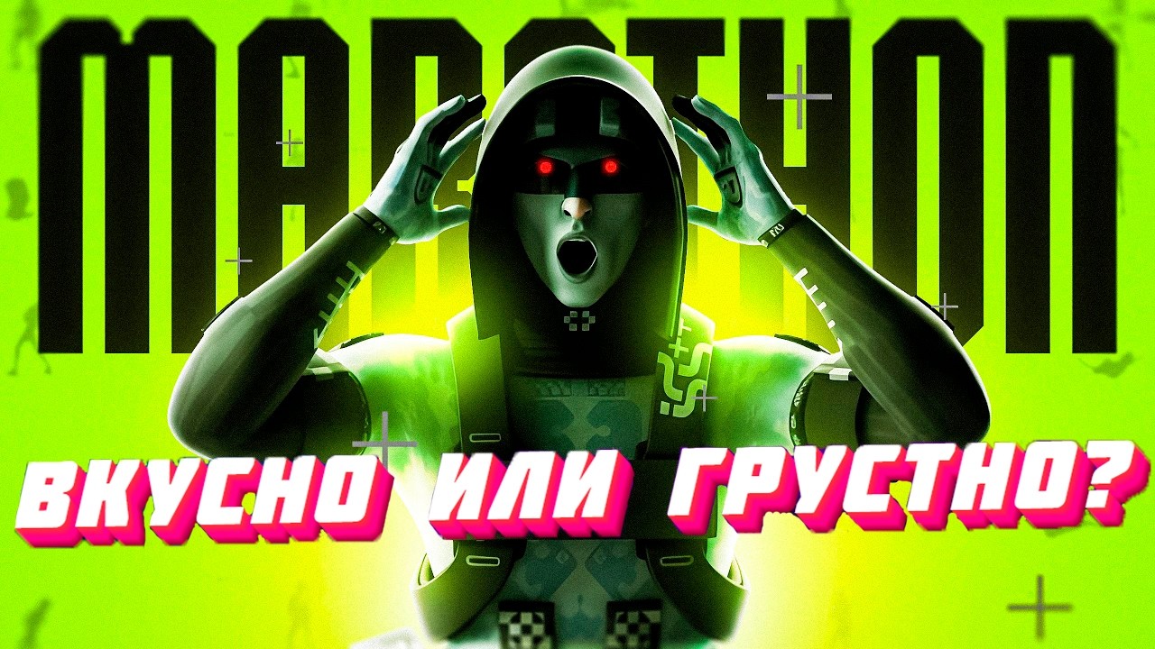 МАРАФОН, МЫСЛИ ПОСЛЕ РЕЛИЗА