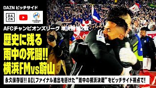 【ピッチサイドVLOG】F・マリノスサポーター必見！ACLファイナルの座をかけた“雨中決戦”の舞台裏をピッチサイドから徹底収録！！｜AFCチャンピオンズリーグ2023/24｜DAZN NEWS TV