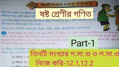 Class 6 mathematics || অধ্যায়-12 তিনটি সংখ্যার গ.সা.গু ও ল.সা.গু
