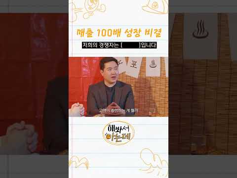 [선공개] 박상화 대표의 매출 100배 성장의 비결?