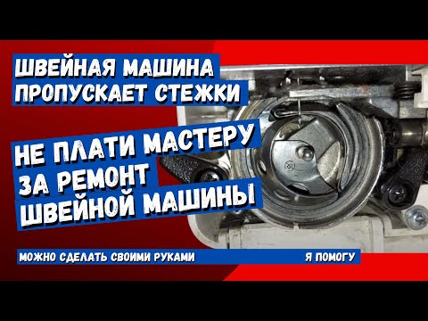 Швейная машинка Janome пропускает стежки (не работает зиг заг)