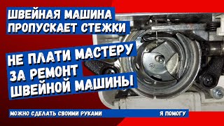 Швейная машинка Janome пропускает стежки (не работает зиг заг)