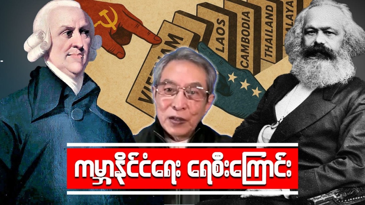 မြန်မာနိုင်ငံကိုဘယ်လိုနိုင်ငံရေးစနစ်မျိုးနဲ့သွားချင်သလဲ?