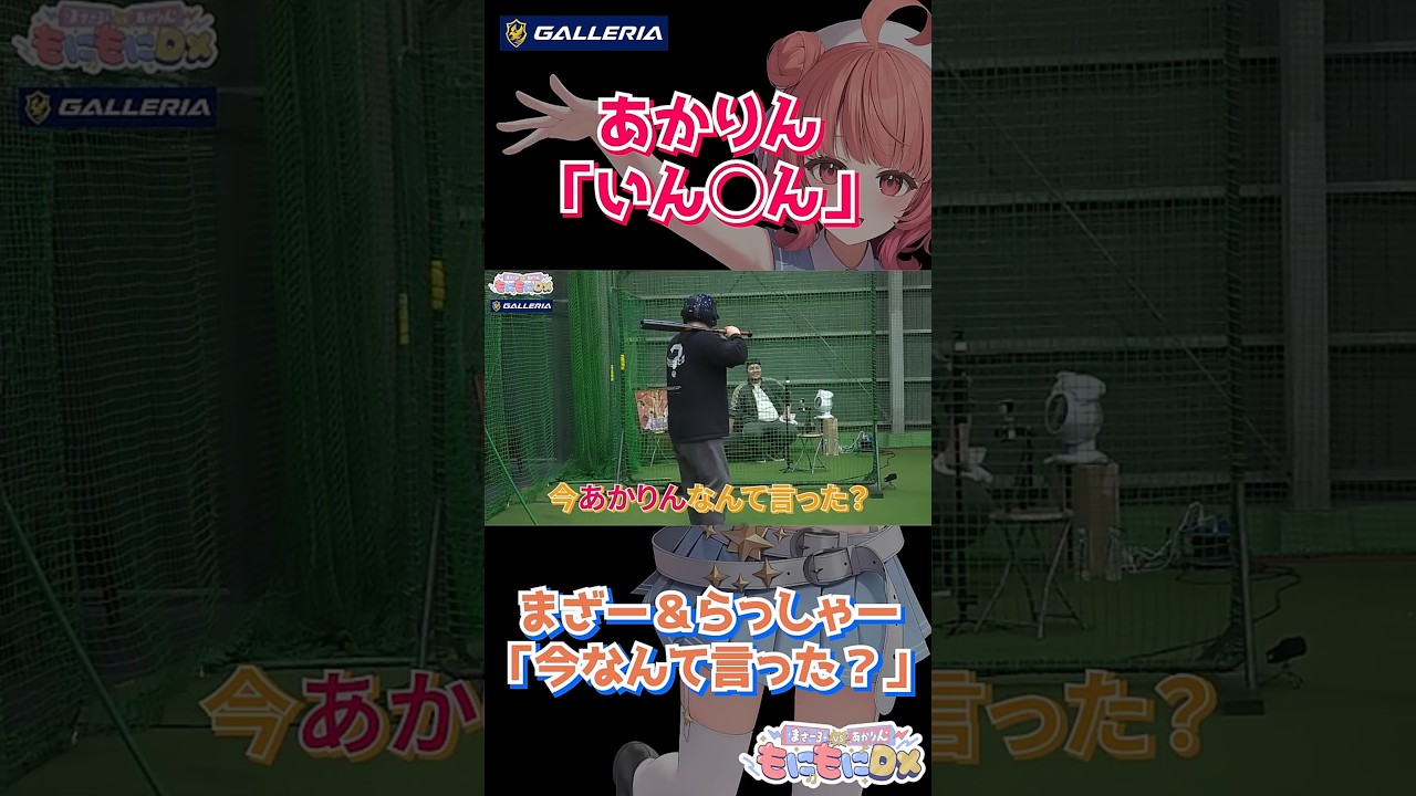 あかりんの失言を見逃さないまざー＆らっしゃー【いん◯ん】
