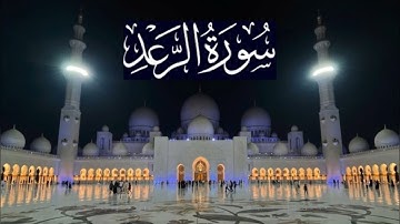 سورة الرعد كاملة - ادريس ابكر رمضان 1440 - 2019