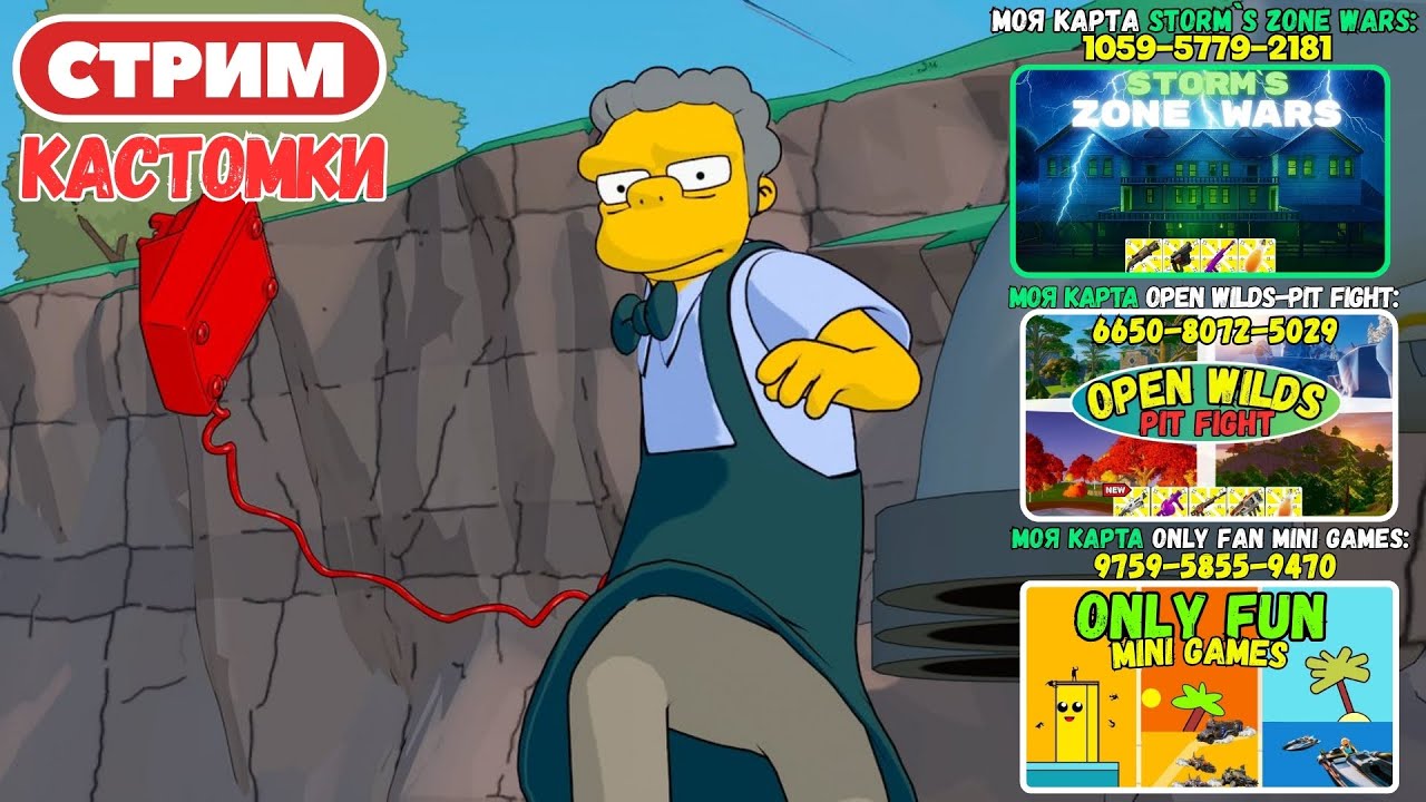 🔴Стрим Фортнайт! Кастомки, паблик, творка! Новый Сезон Симпсоны! Фортнайт! Фортнайт стрим!