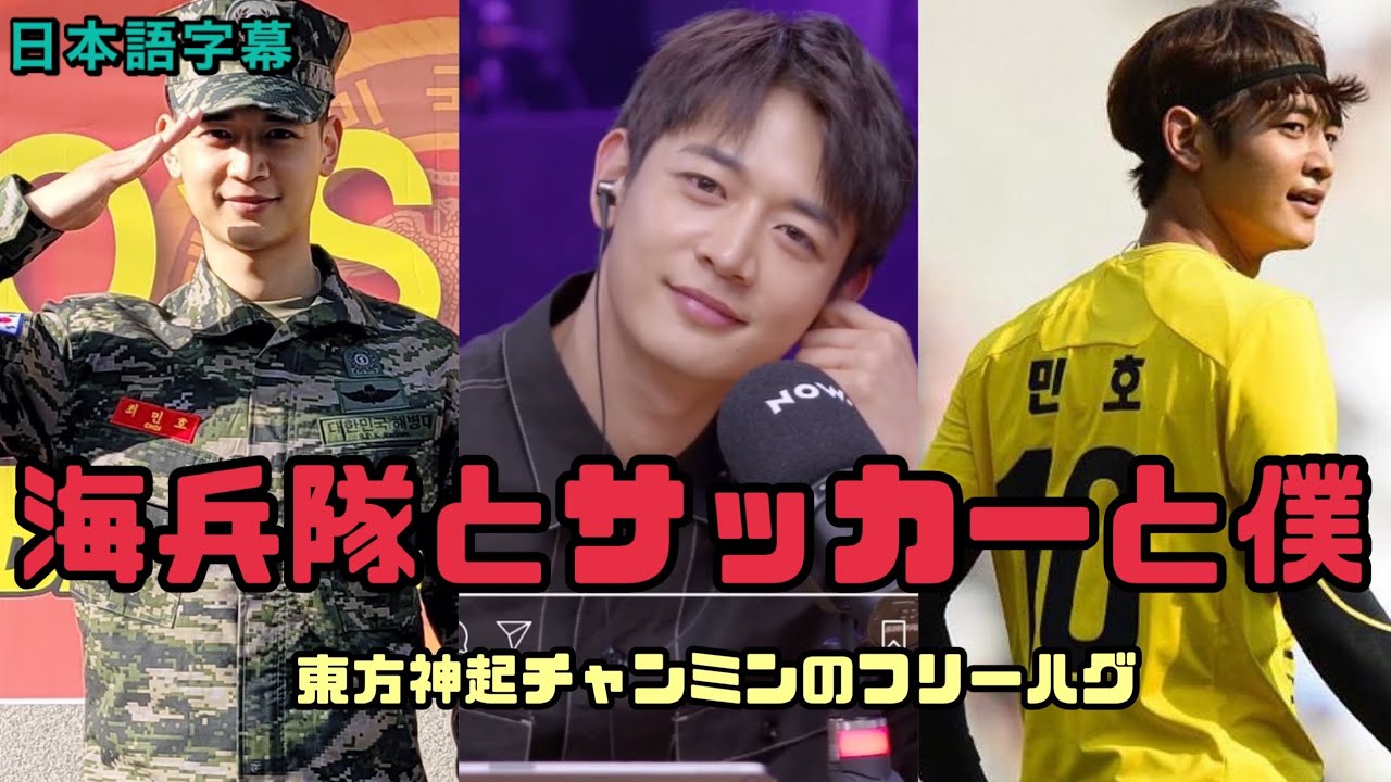 日本語字幕 海兵隊とサッカーと僕 東方神起チャンミン フリーハグ ギャンブルムービーまとめ