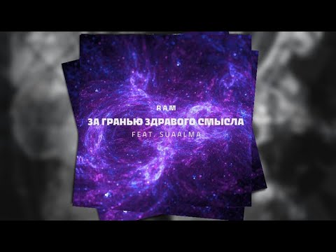 RAM x Suaalma - За гранью здравого смысла / 8 раунд 17-й независимый баттл