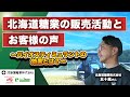 【農業の新時代】北海道糖業の取り組みとお客様の声から探る、新たな農業資材『バイオスティミュラント』の効果と可能性とは！？