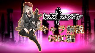 【ドルフロ】G36Cちゃんについて解説してみた【ゆっくり解説】