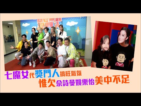 獎門人｜七魔女代獎門人搞旺氣氛惟欠佘詩曼姚樂怡美中不足 #星島頭條 #SingTaoHeadline #開心無敵獎門人 #七魔女 #獎門人 #曾志偉 #文頌嫻 #周家蔚 #梁靖琪 #鍾麗淇 #湯盈盈