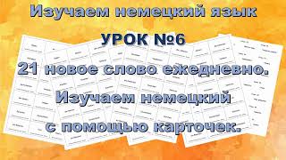 Урок 6. Учим немецкий по 21 слову в день Ежедневные уроки - слова уровня А1