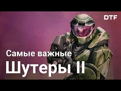 Видео: Самые важные шутеры от первого лица. Не ТОП, часть 2