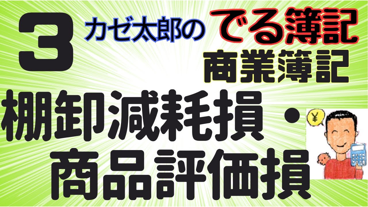 簿記2級】【商業簿記】【講義3】棚卸減耗損、商品評価損 - YouTube