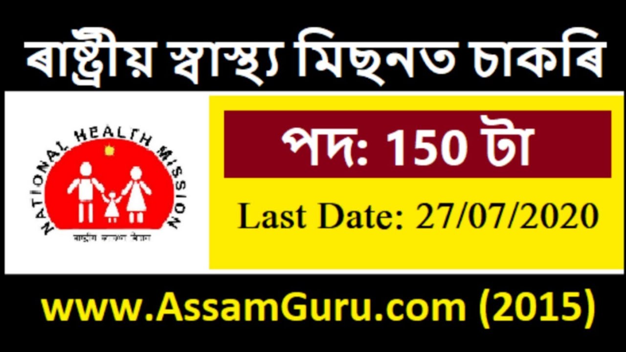 NHM Assam Recruitment 2020 | Assam New Job | Apply Online For 150 Laboratory Technician Vacancy