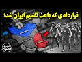 قراردادی که باعث تقسیم خاک ایران شد