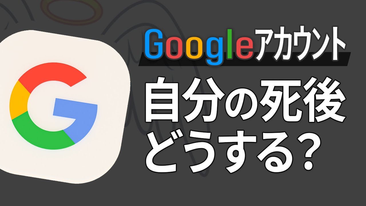 自分の死後、GoogleアカウントやYouTubeチャンネルを削除・譲渡するには？