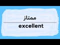 How To Pronounce Excellent Momtaz In Arabic نطق ممتاز باللغة العربية